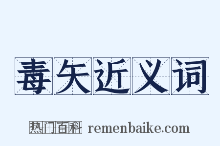 毒矢近义词是什么意思的图片